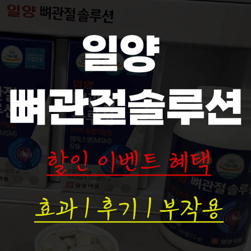 일양뼈관절솔루션