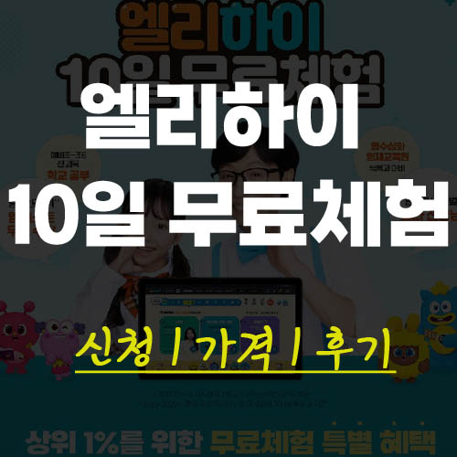 엘리하이 무료체험